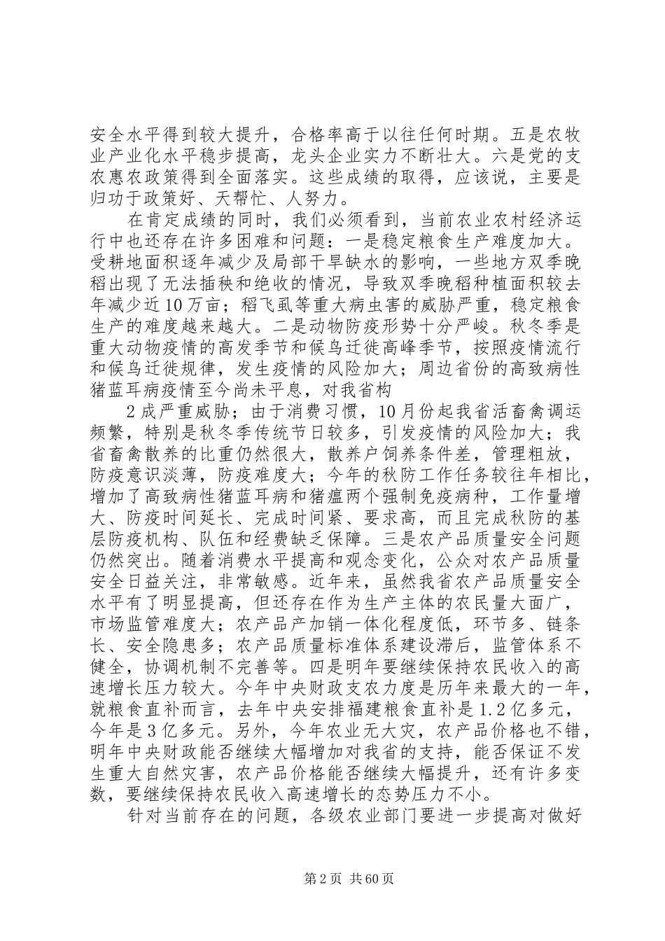 在全省秋冬季农业工作会议上的讲话_第2页