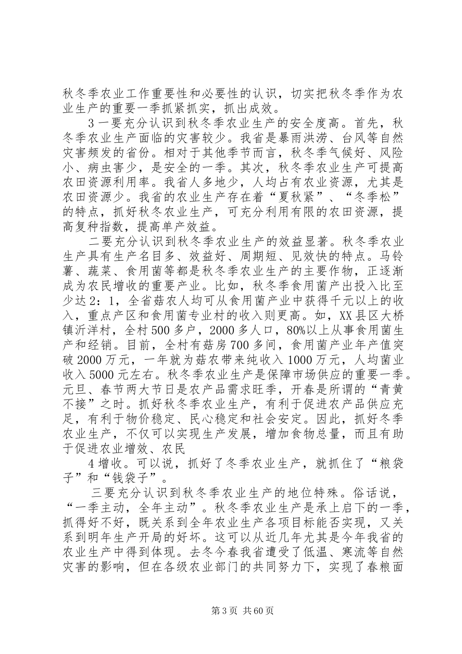 在全省秋冬季农业工作会议上的讲话_第3页