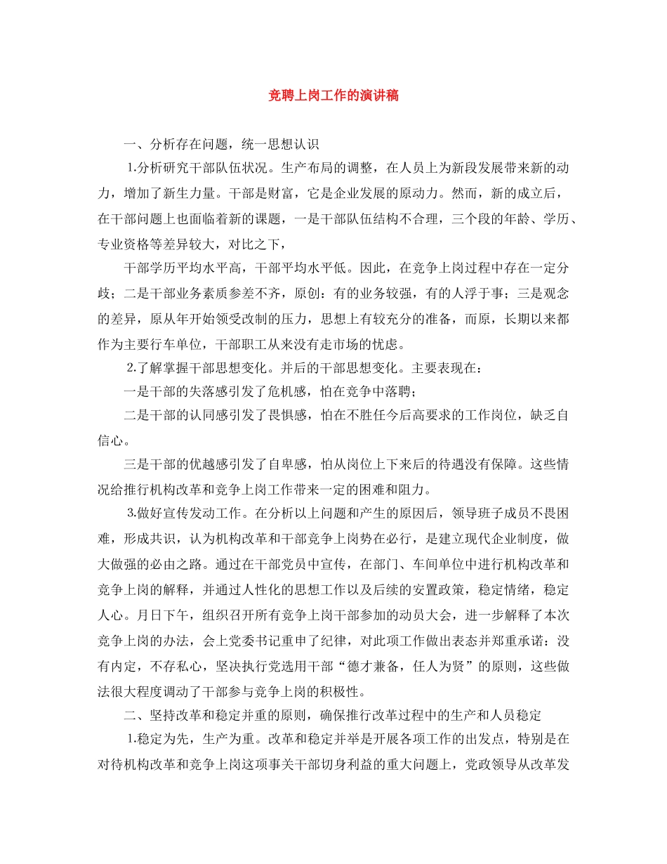 竞聘上岗工作的演讲稿 _第1页