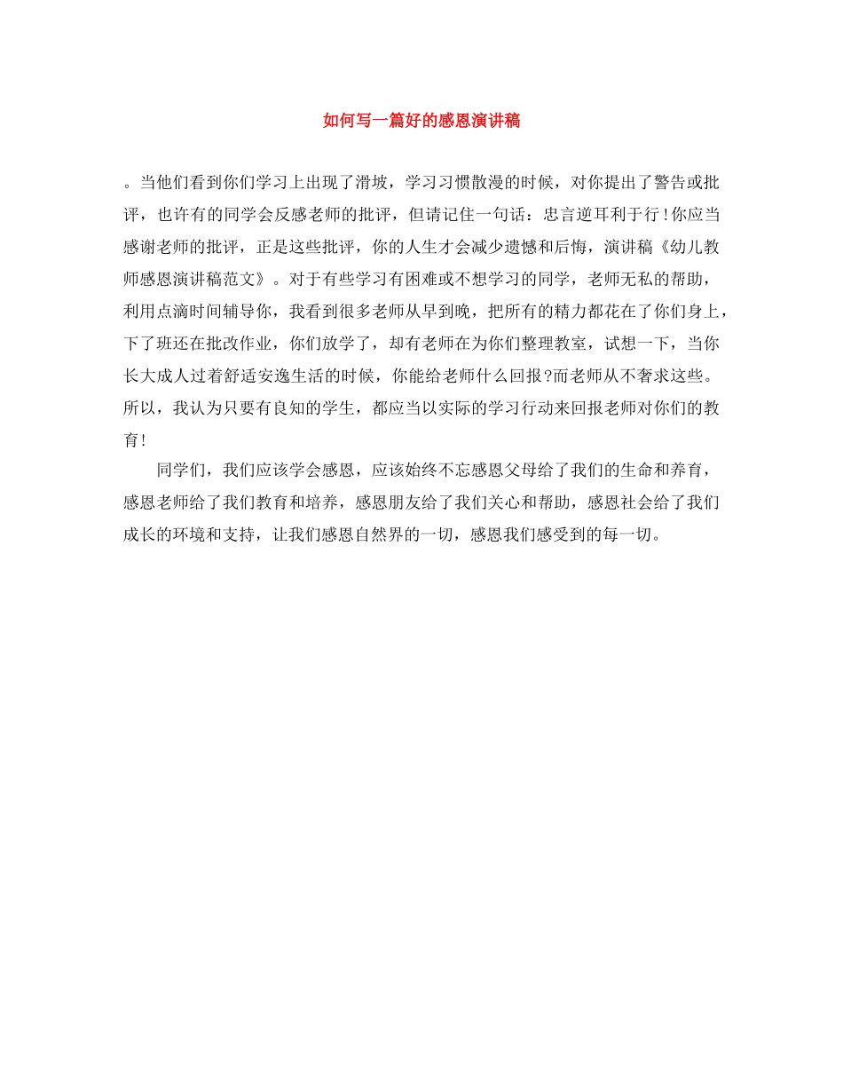 如何写一篇好的感恩演讲稿 _第1页
