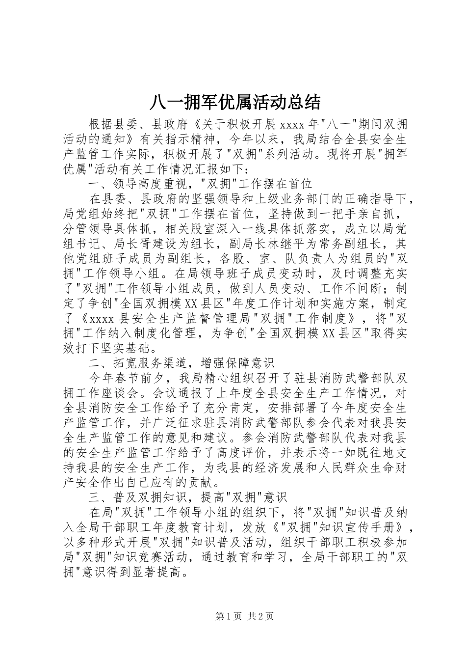 八一拥军优属活动总结_第1页