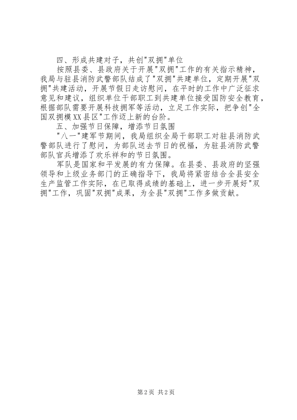 八一拥军优属活动总结_第2页