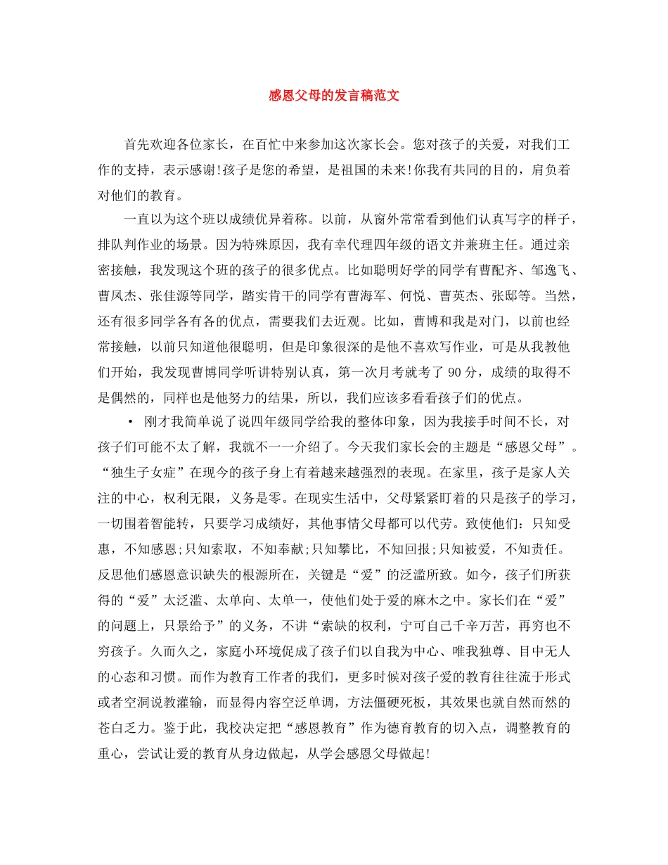 感恩父母的发言稿范文 _第1页