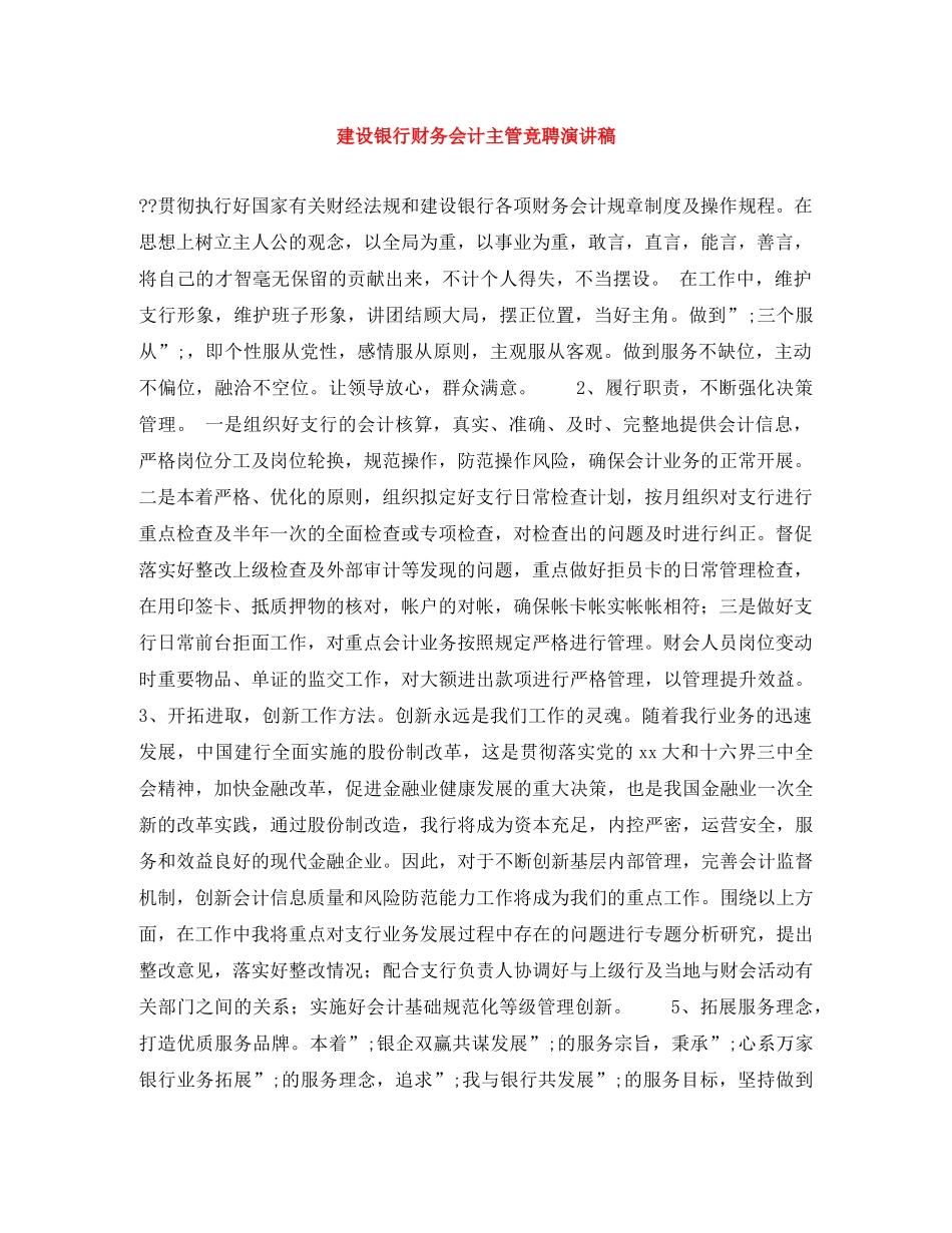 建设银行财务会计主管竞聘演讲稿 _第1页