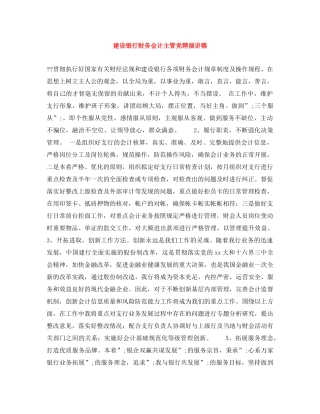 建设银行财务会计主管竞聘演讲稿 