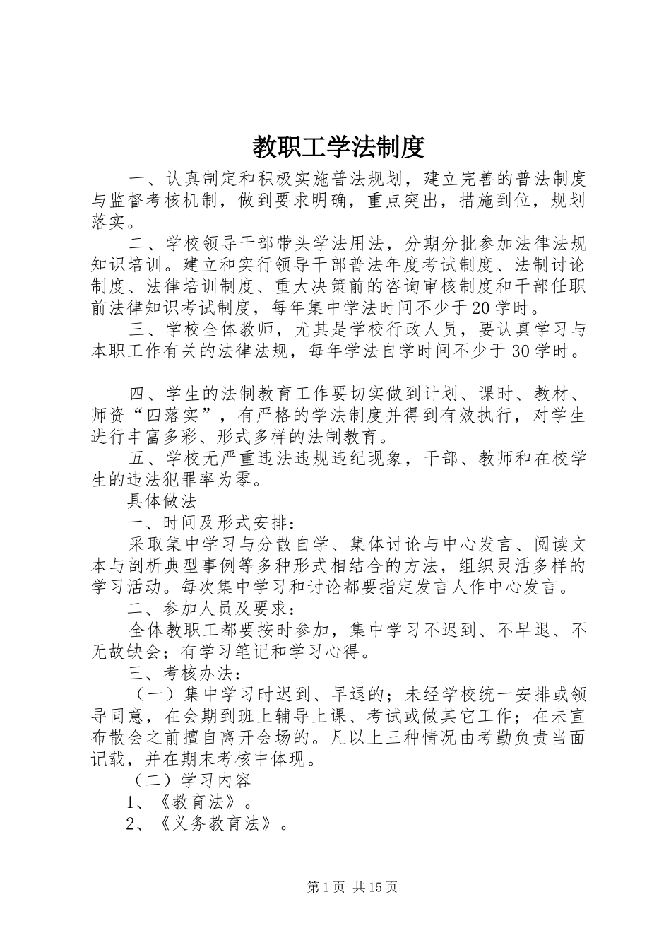 教职工学法制度_第1页