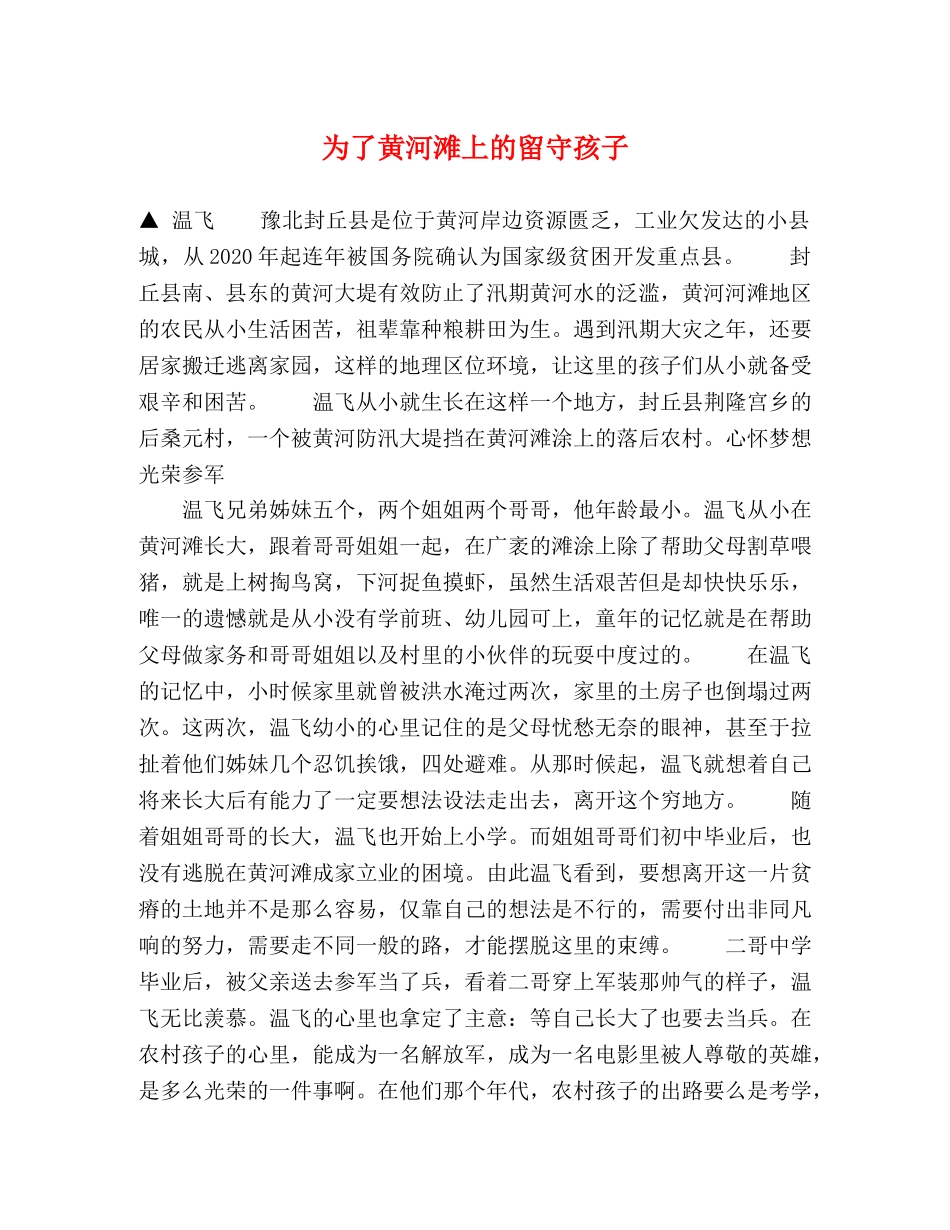 为了黄河滩上的留守孩子 _第1页
