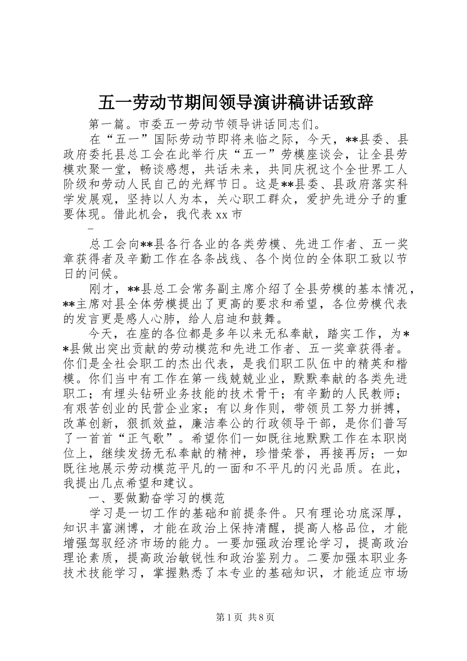 五一劳动节期间领导演讲稿讲话致辞_第1页