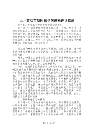 五一劳动节期间领导演讲稿讲话致辞