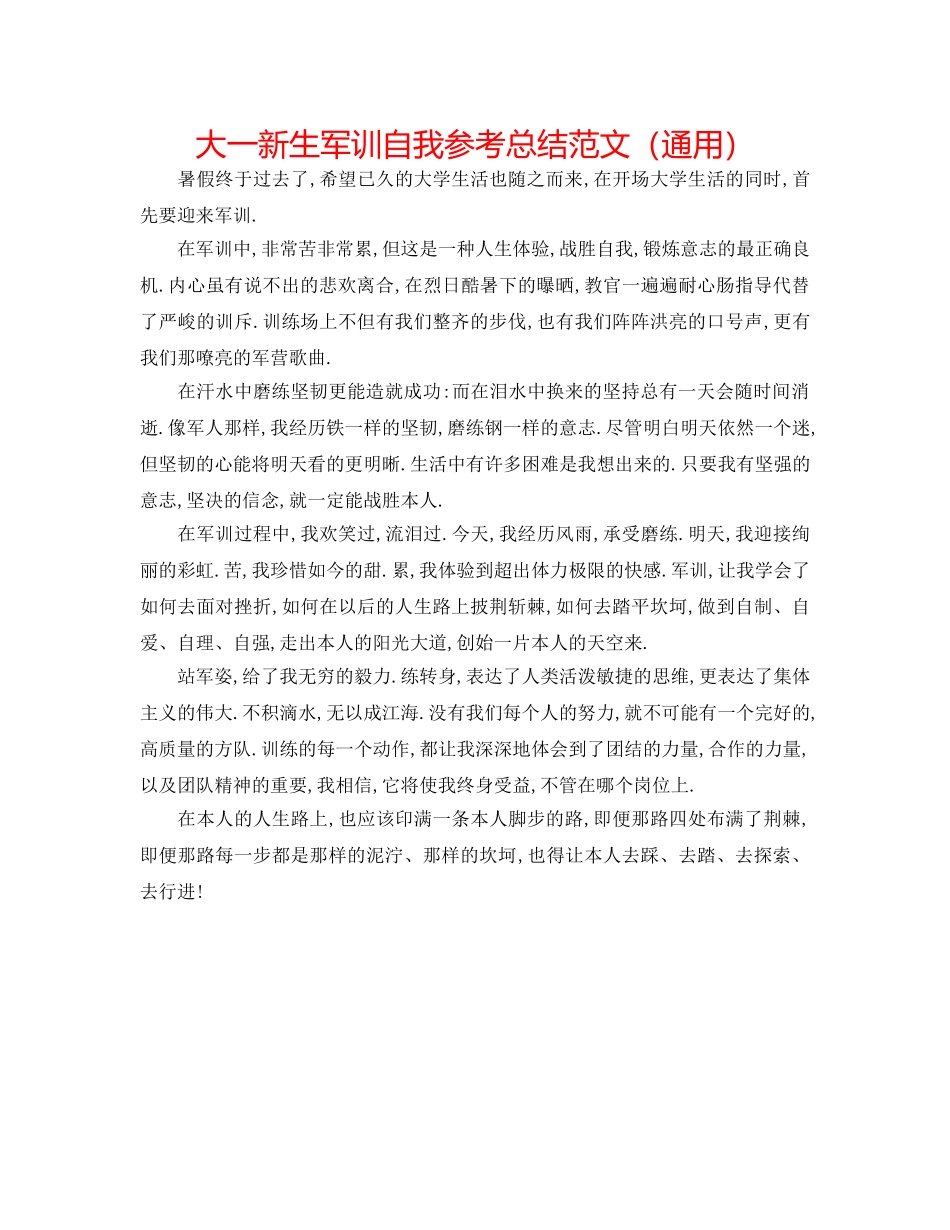 大一新生军训自我参考总结范文（通用） _第1页