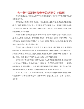 大一新生军训自我参考总结范文（通用） 