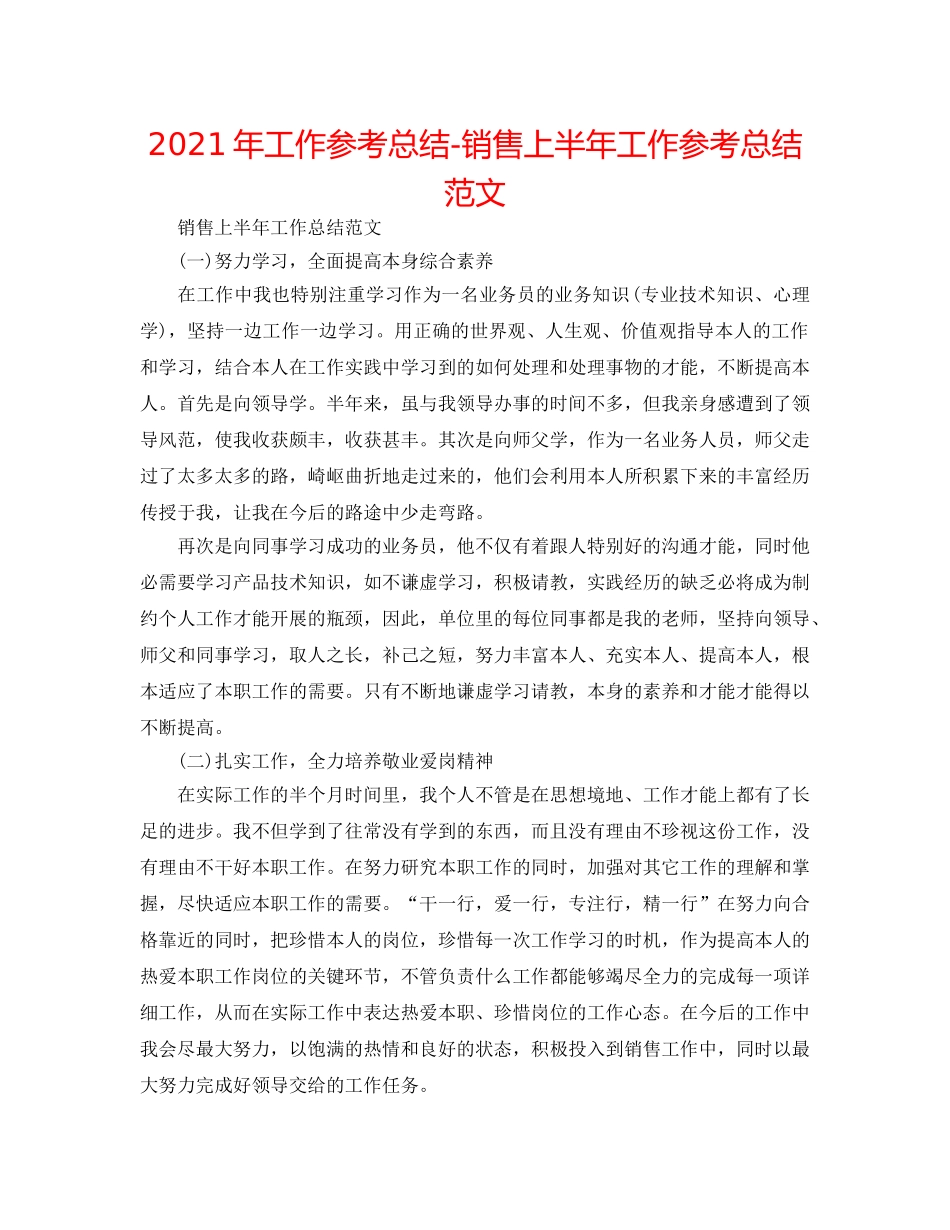 2024年工作参考总结-销售上半年工作参考总结范文 _第1页