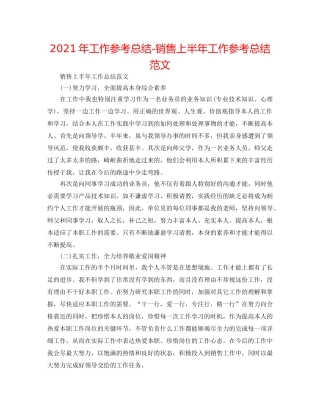 2024年工作参考总结-销售上半年工作参考总结范文 