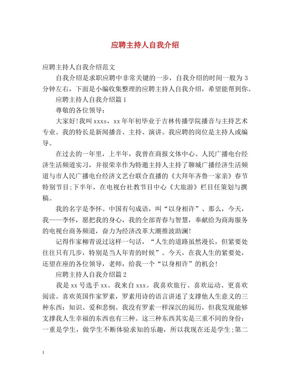 应聘主持人自我介绍 _第1页