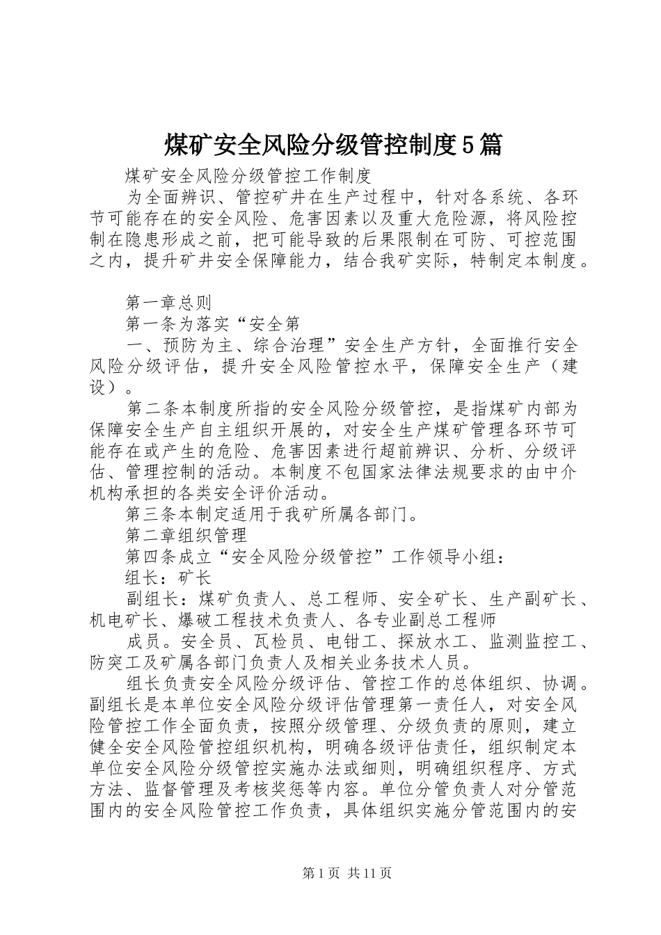 煤矿安全风险分级管控制度5篇_第1页