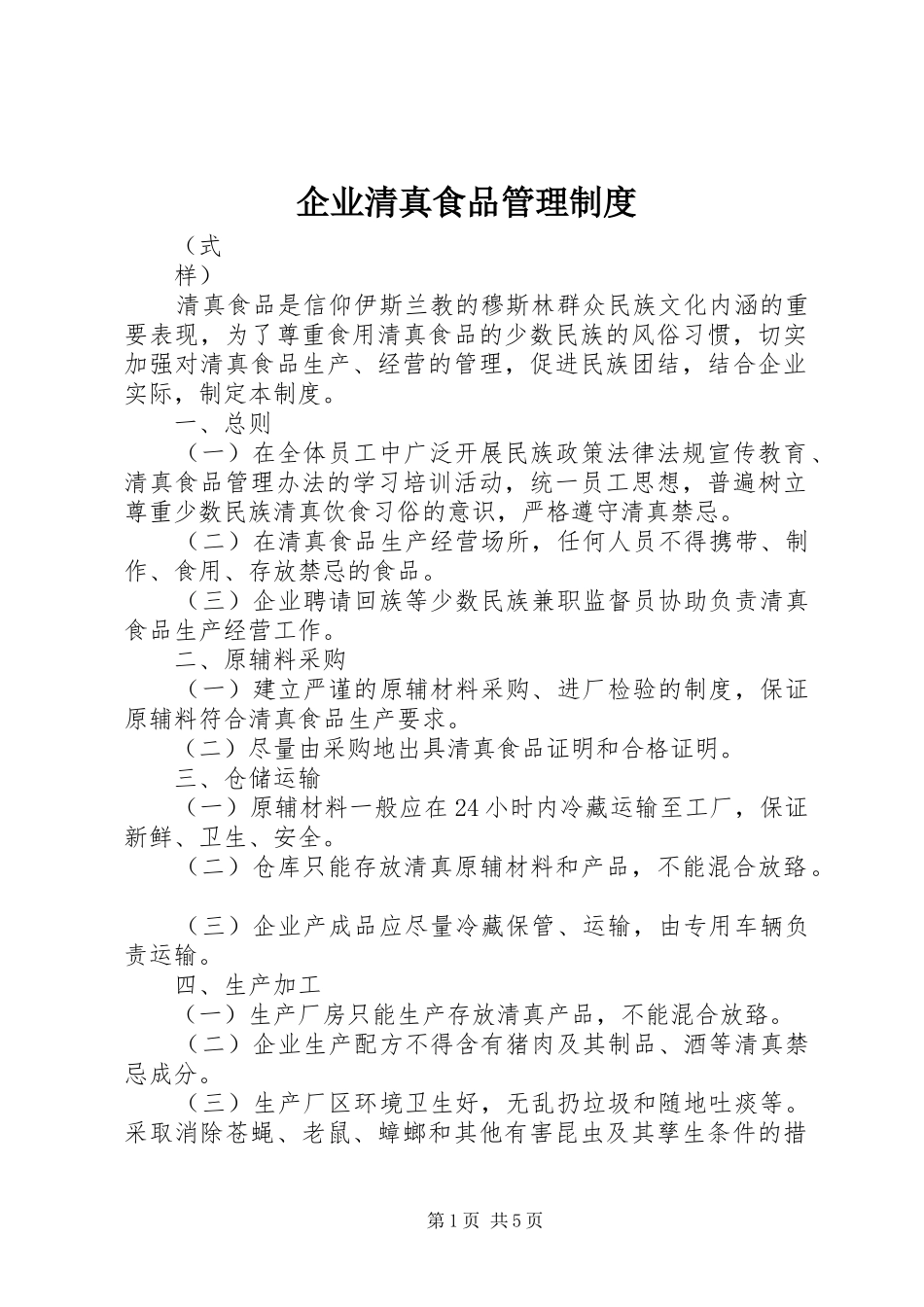 企业清真食品管理制度_第1页
