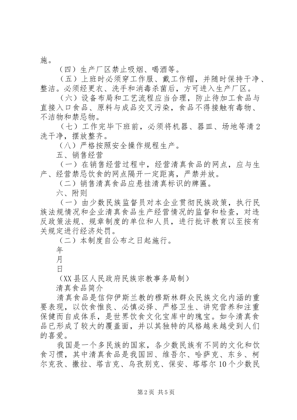 企业清真食品管理制度_第2页