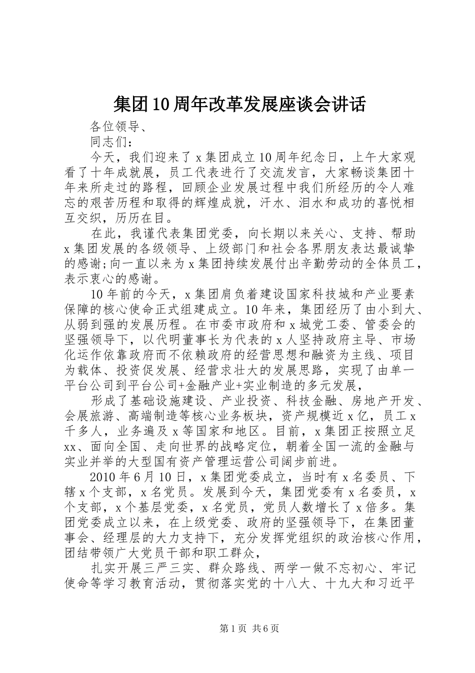 集团10周年改革发展座谈会讲话_第1页