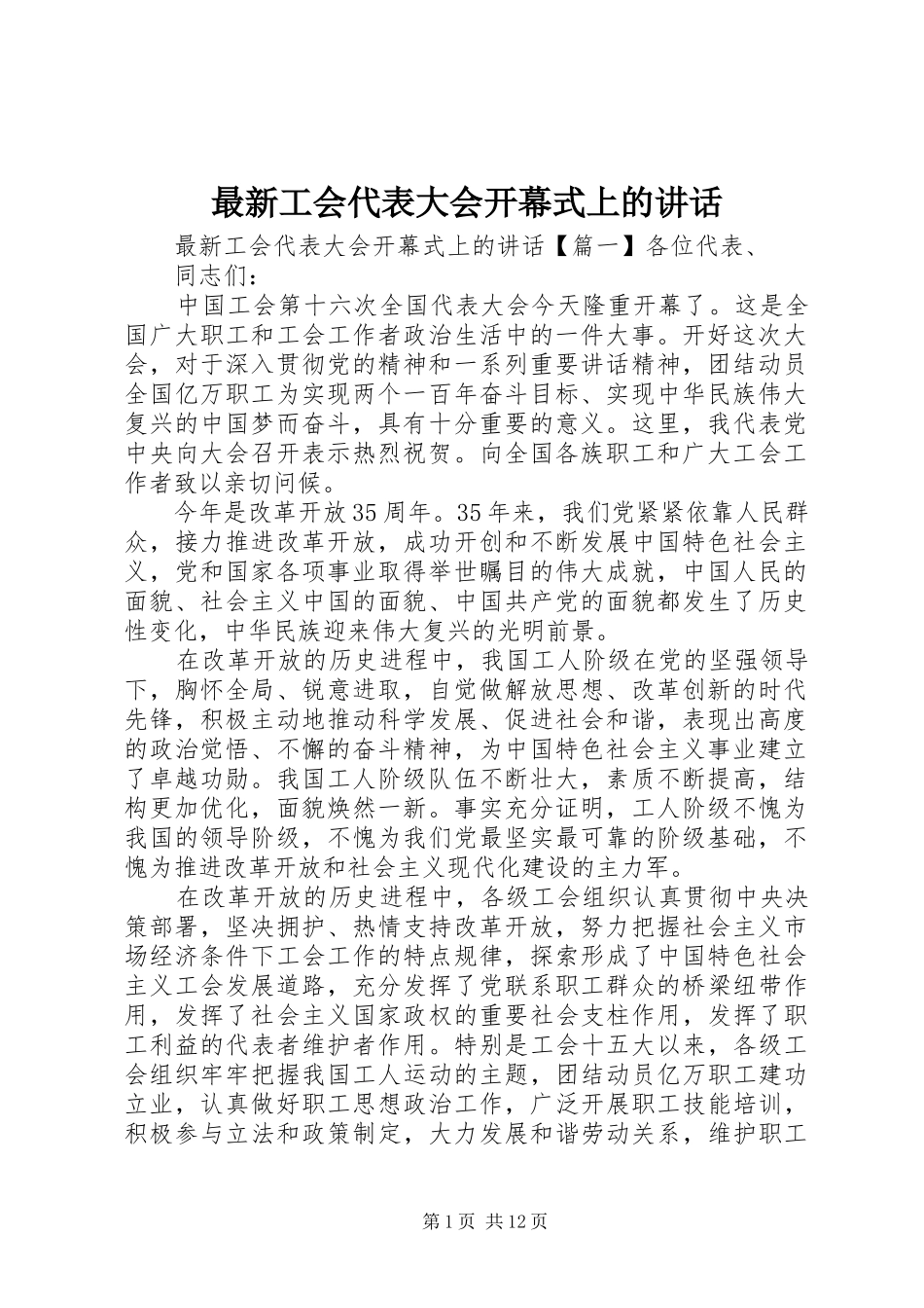 最新工会代表大会开幕式上的讲话_第1页