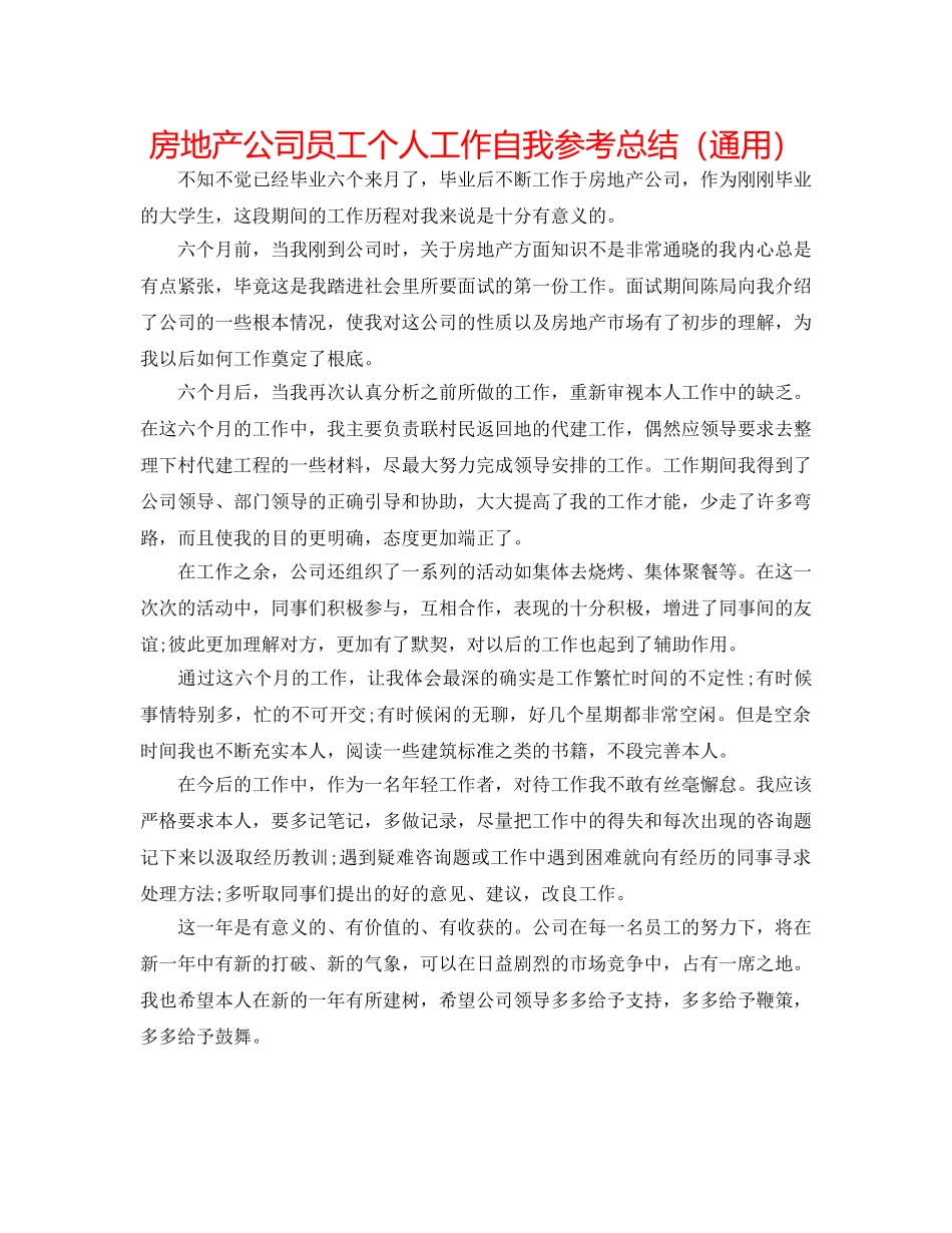 房地产公司员工个人工作自我参考总结（通用） _第1页
