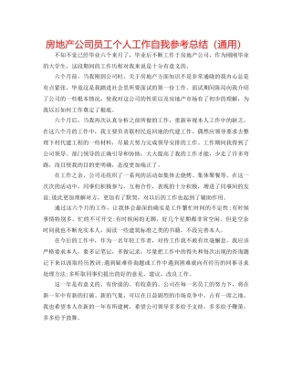 房地产公司员工个人工作自我参考总结（通用） 