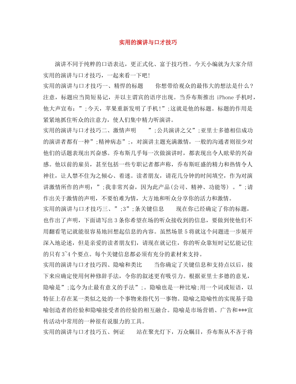 实用的演讲与口才技巧 _第1页