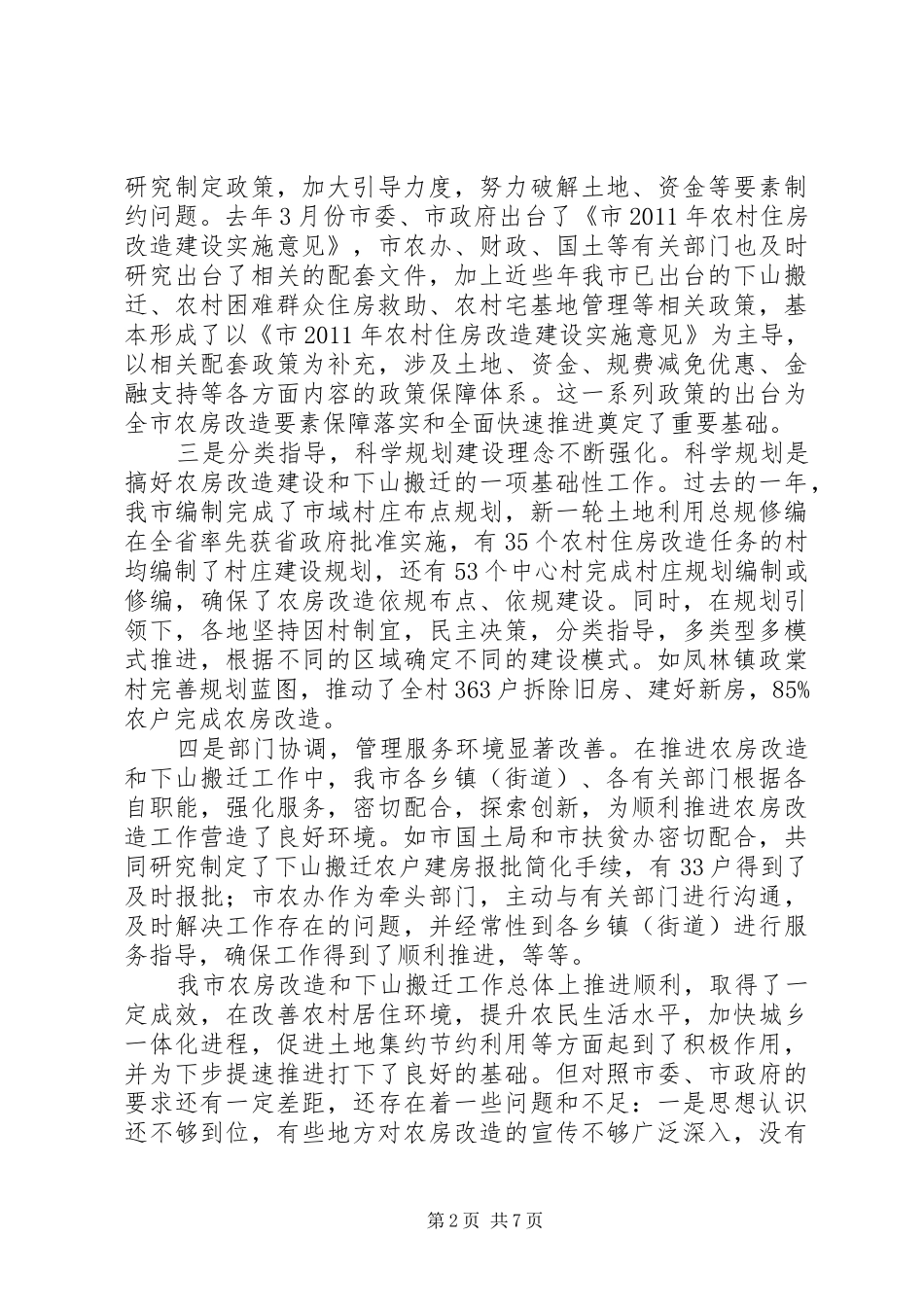 农村房屋改造搬迁会发言_第2页