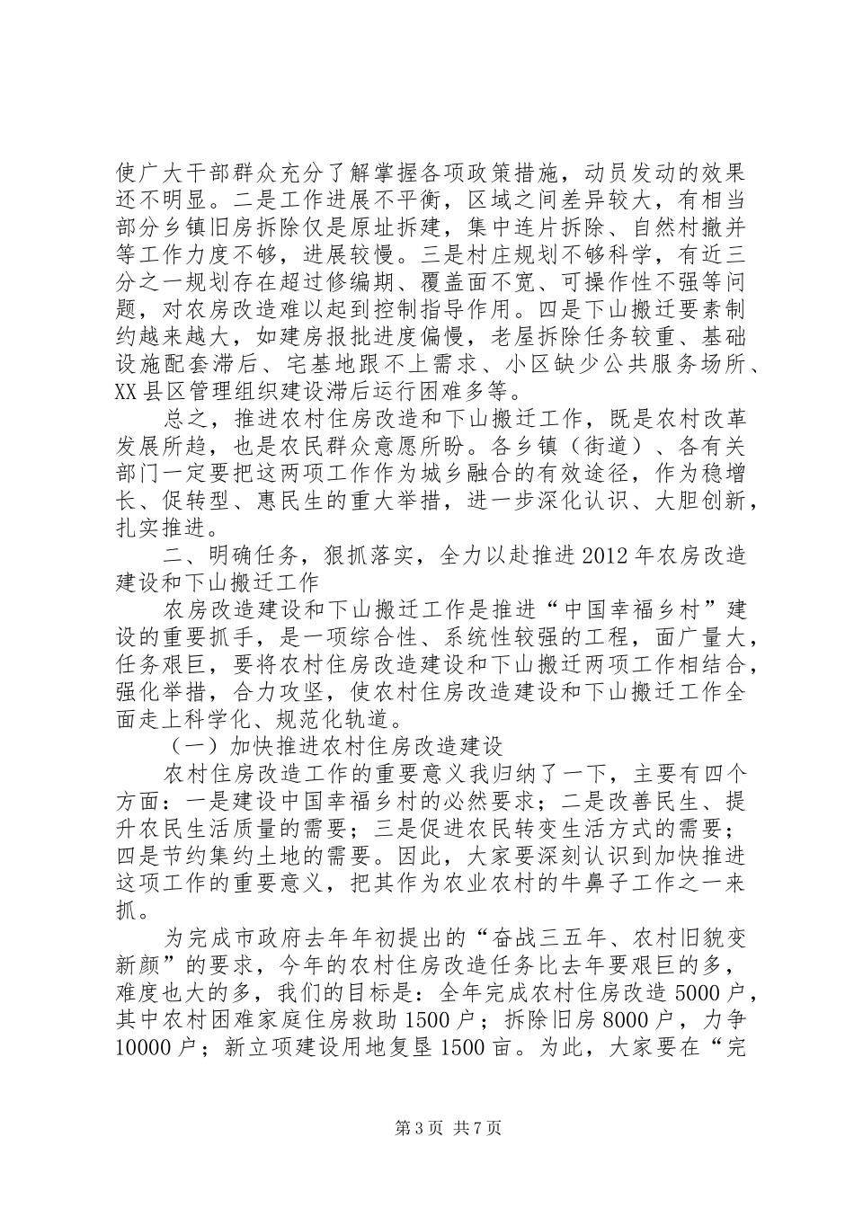 农村房屋改造搬迁会发言_第3页