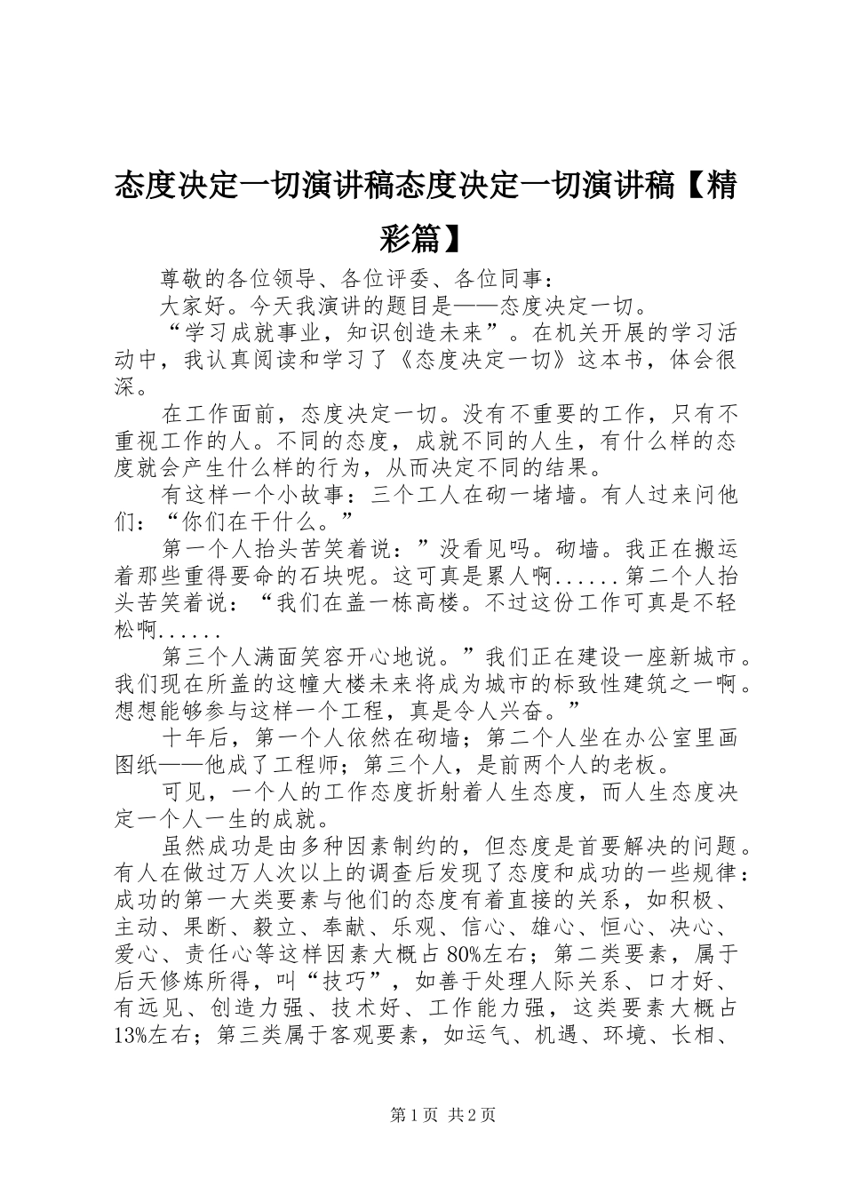 态度决定一切演讲稿态度决定一切演讲稿【精彩篇】_第1页