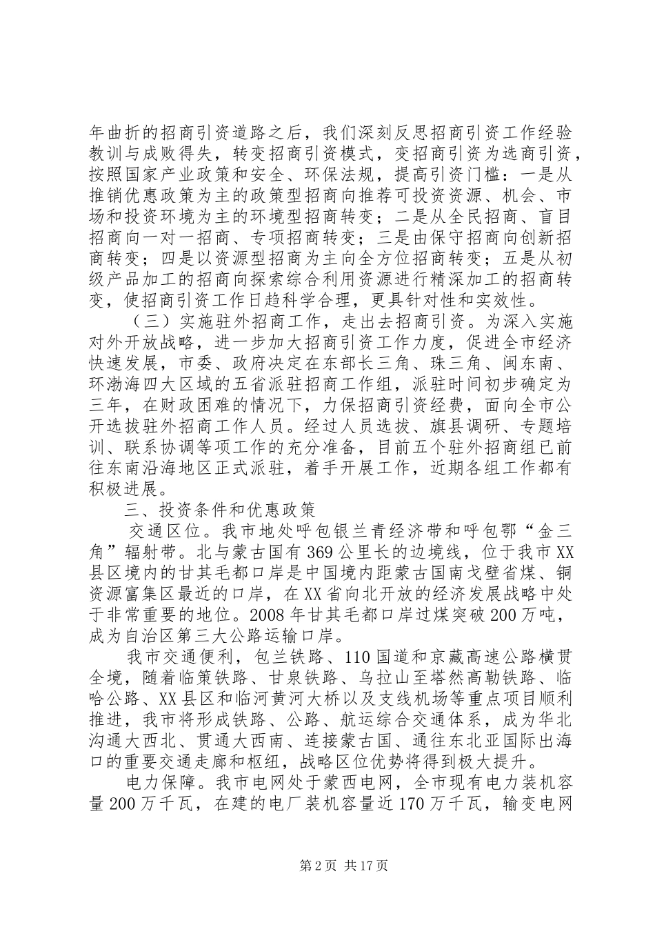 在驻京办主任主任会议上的讲话_第2页