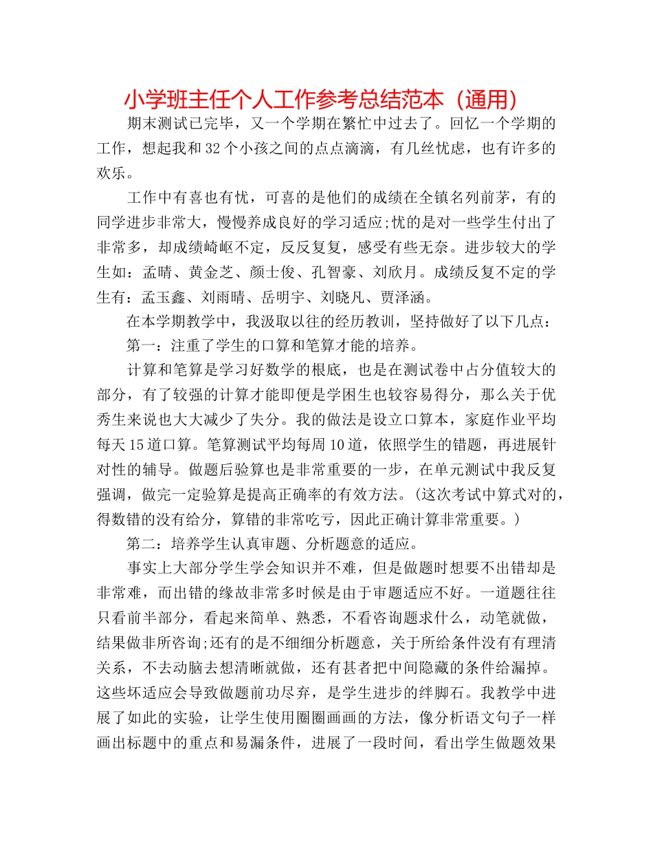 小学班主任个人工作参考总结范本（通用） _第1页