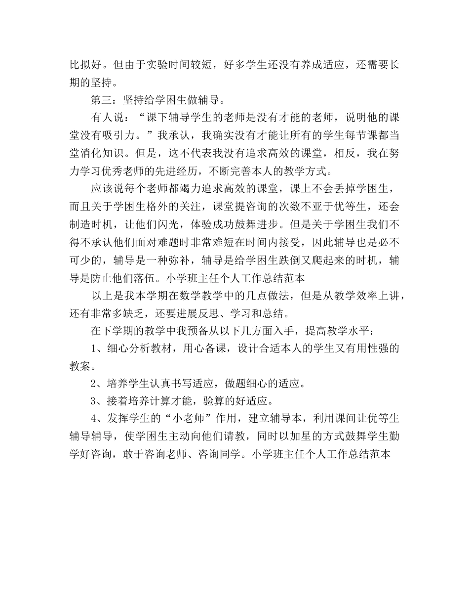小学班主任个人工作参考总结范本（通用） _第2页