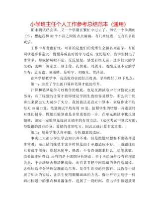 小学班主任个人工作参考总结范本（通用） 