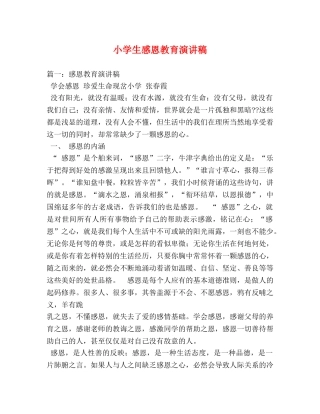 小学生感恩教育演讲稿 