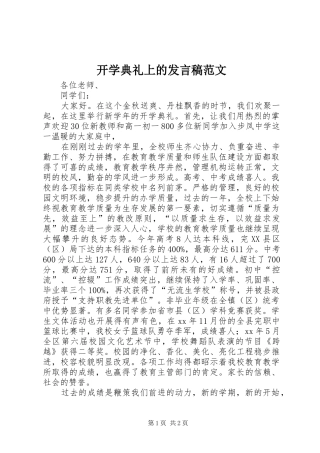 开学典礼上的发言稿范文