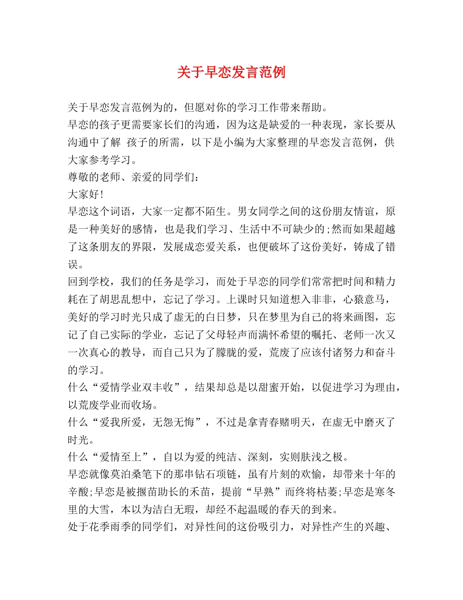 关于早恋发言范例 _第1页