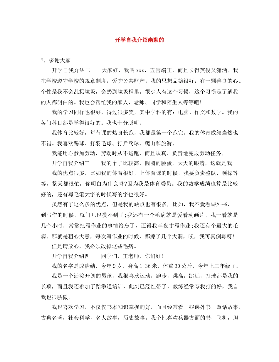 开学自我介绍幽默的 _第1页