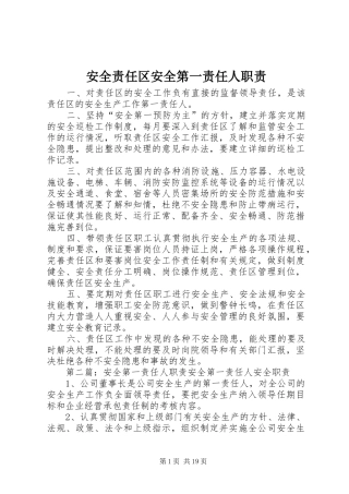 安全责任区安全第一责任人职责