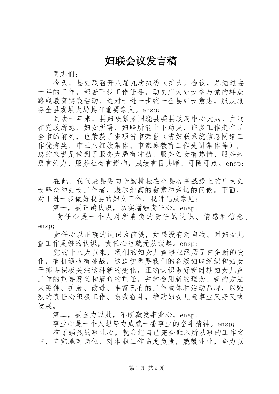 妇联会议发言稿_第1页