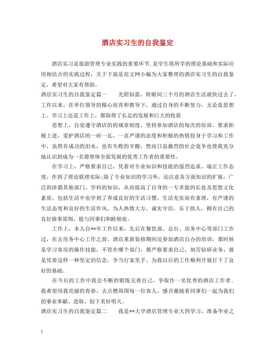 酒店实习生的自我鉴定 _第1页