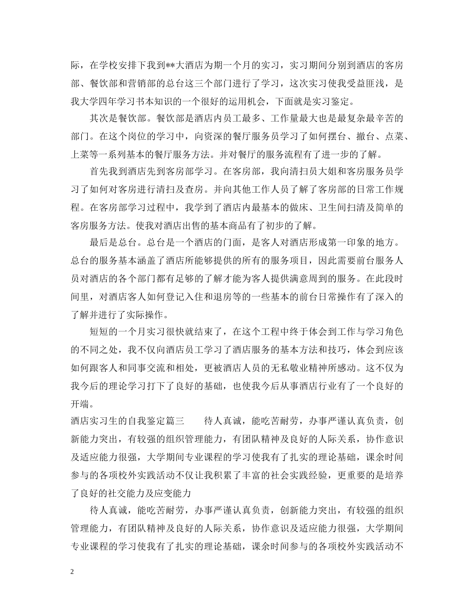 酒店实习生的自我鉴定 _第2页