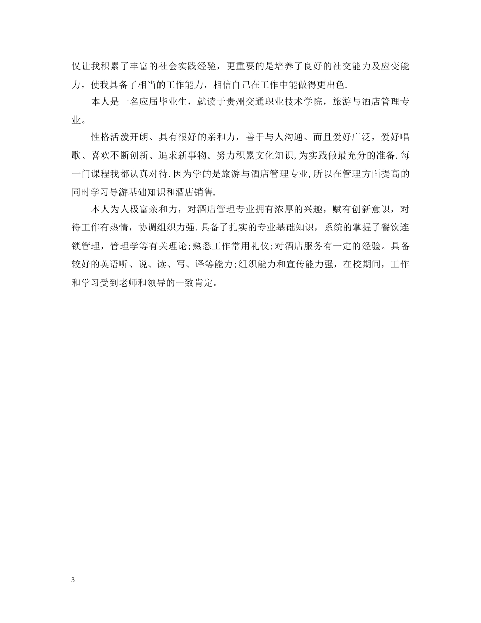 酒店实习生的自我鉴定 _第3页