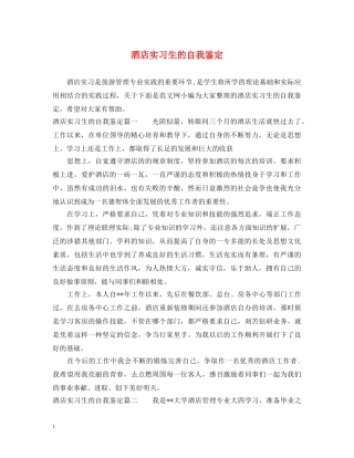 酒店实习生的自我鉴定 