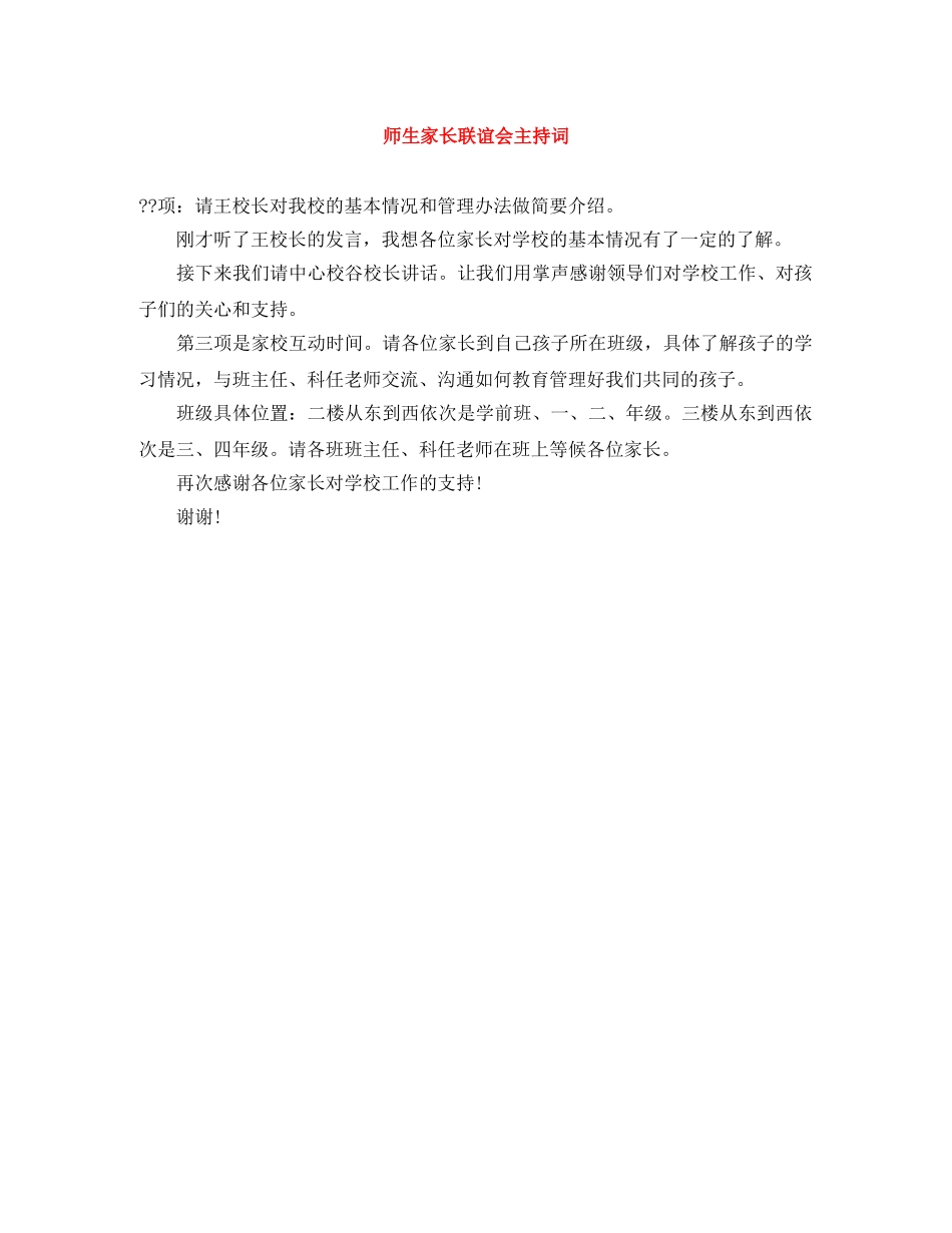 师生家长联谊会主持词 _第1页