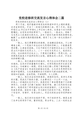 党校进修班交流发言心得体会二篇