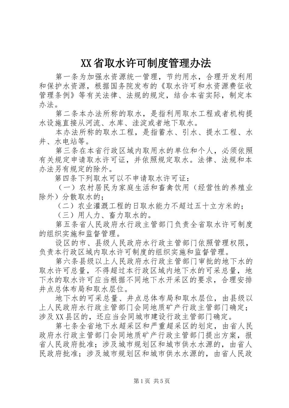 XX省取水许可制度管理办法_第1页