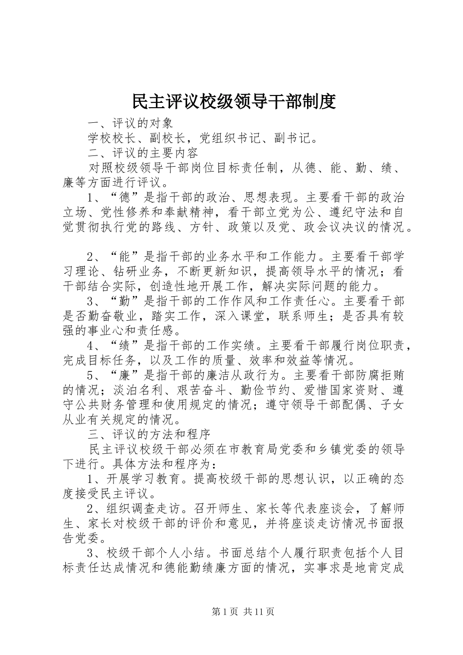 民主评议校级领导干部制度_第1页