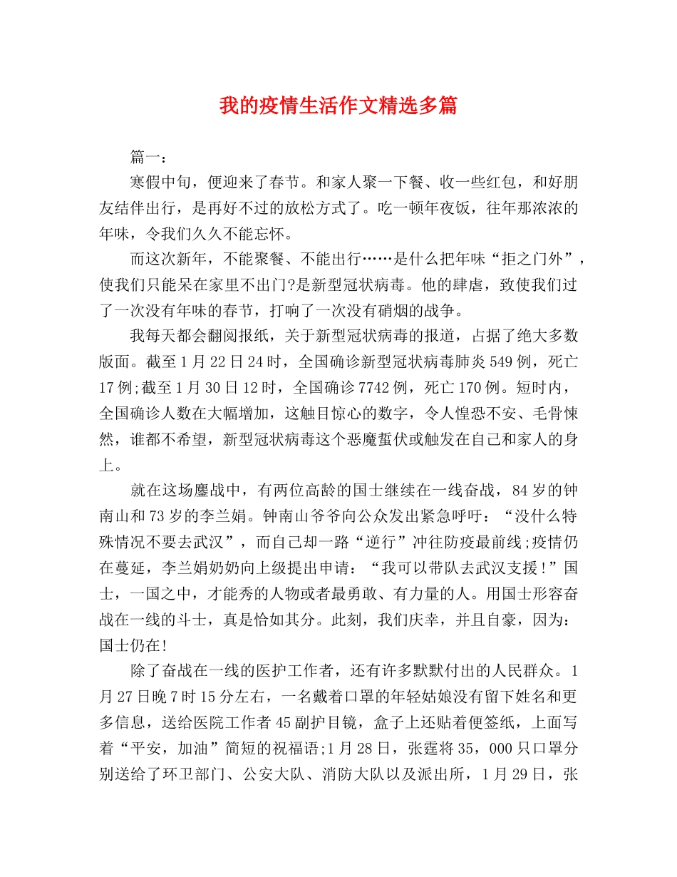 我的疫情生活作文精选多篇 _第1页