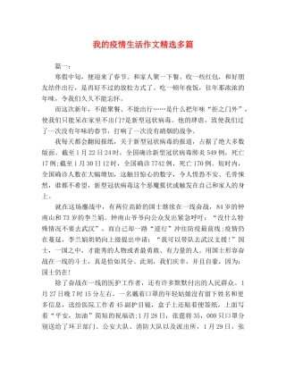 我的疫情生活作文精选多篇 