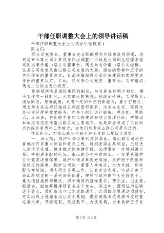 干部任职调整大会上的领导讲话稿